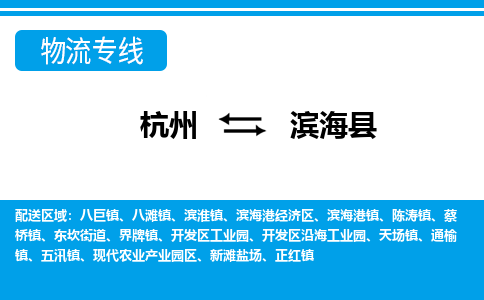 杭州到濱?？h物流專線-杭州至濱?？h貨運公司