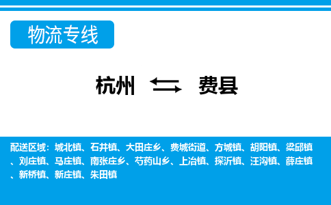 杭州到費(fèi)縣物流專(zhuān)線-杭州至費(fèi)縣貨運(yùn)公司