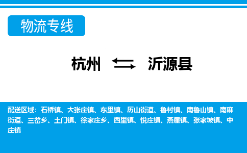 杭州到沂源縣物流專(zhuān)線-杭州至沂源縣貨運(yùn)公司