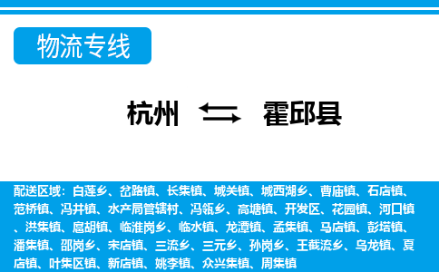 杭州到霍邱縣物流專(zhuān)線(xiàn)-杭州至霍邱縣貨運(yùn)公司