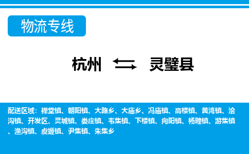 杭州到靈璧縣物流專線-杭州至靈璧縣貨運(yùn)公司