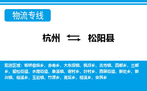 杭州到松陽縣物流專線-杭州至松陽縣貨運公司