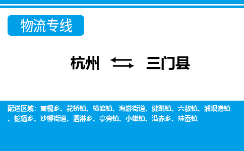 杭州到三門縣物流專線-杭州至三門縣貨運公司