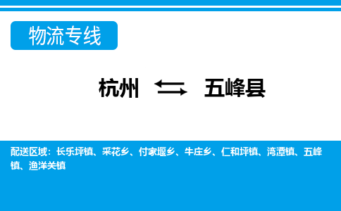 杭州到五峰縣物流專線-杭州至五峰縣貨運(yùn)公司
