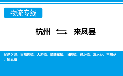 杭州到來(lái)鳳縣物流專(zhuān)線-杭州至來(lái)鳳縣貨運(yùn)公司
