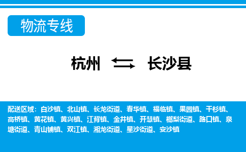 杭州到長(zhǎng)沙縣物流專線-杭州至長(zhǎng)沙縣貨運(yùn)公司
