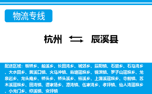 杭州到辰溪縣物流專線-杭州至辰溪縣貨運公司