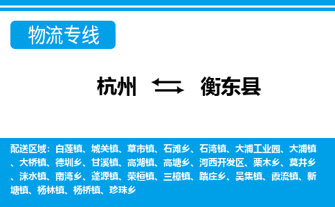 杭州到衡東縣物流專線-杭州至衡東縣貨運公司