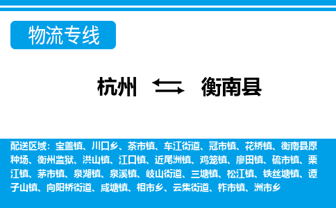 杭州到衡南縣物流專線-杭州至衡南縣貨運公司