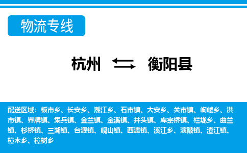 杭州到衡陽縣物流專線-杭州至衡陽縣貨運公司