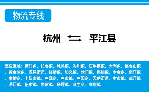 杭州到平江縣物流專線-杭州至平江縣貨運(yùn)公司