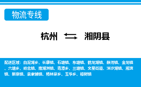杭州到湘陰縣物流專(zhuān)線-杭州至湘陰縣貨運(yùn)公司