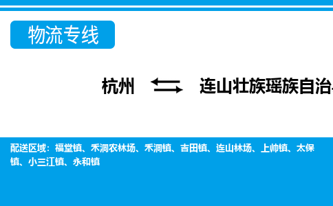 杭州到連山壯族瑤族自治縣物流專(zhuān)線(xiàn)-杭州至連山壯族瑤族自治縣貨運(yùn)公司