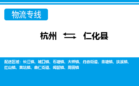 杭州到仁化縣物流專線-杭州至仁化縣貨運公司