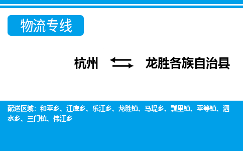 杭州到龍勝各族自治縣物流專線-杭州至龍勝各族自治縣貨運(yùn)公司