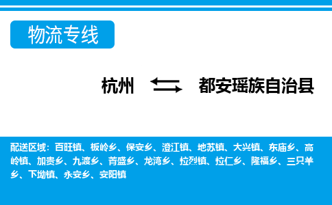 杭州到都安瑤族自治縣物流專線-杭州至都安瑤族自治縣貨運(yùn)公司