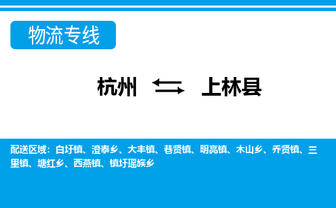 杭州到上林縣物流專線-杭州至上林縣貨運公司