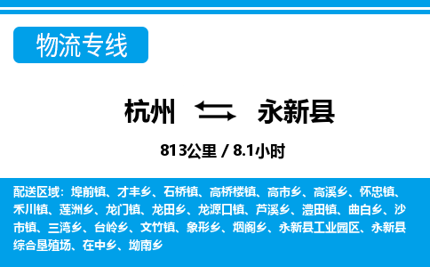 杭州到永新縣物流專(zhuān)線-杭州至永新縣貨運(yùn)公司