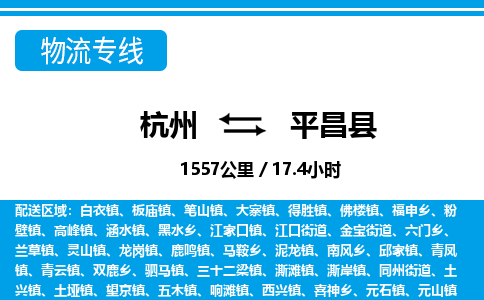 杭州到平昌縣物流專(zhuān)線(xiàn)-杭州至平昌縣貨運(yùn)公司