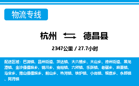 杭州到德昌縣物流專(zhuān)線-杭州至德昌縣貨運(yùn)公司
