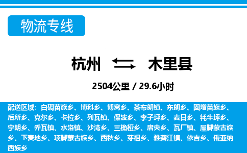 杭州到木里縣物流專線-杭州至木里縣貨運公司