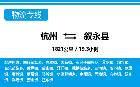 杭州到敘永縣物流專(zhuān)線-杭州至敘永縣貨運(yùn)公司