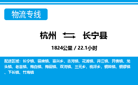 杭州到昌寧縣物流專線-杭州至昌寧縣貨運公司