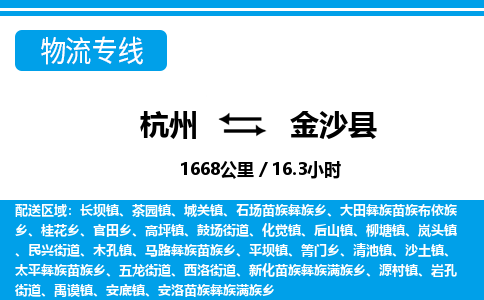 杭州到金沙縣物流專線-杭州至金沙縣貨運公司