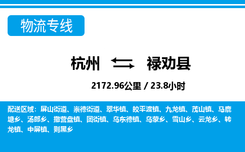 杭州到祿勸縣物流專線-杭州至祿勸縣貨運(yùn)公司