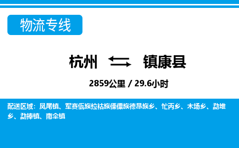 杭州到鎮(zhèn)康縣物流專線-杭州至鎮(zhèn)康縣貨運公司