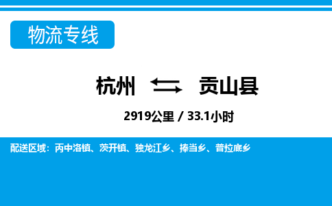 杭州到貢山縣物流專(zhuān)線-杭州至貢山縣貨運(yùn)公司