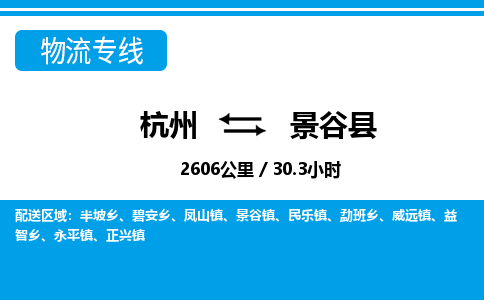 杭州到景谷縣物流專(zhuān)線-杭州至景谷縣貨運(yùn)公司