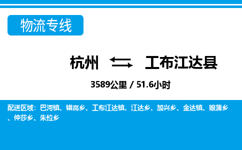 杭州到工布江達縣物流專線-杭州至工布江達縣貨運公司