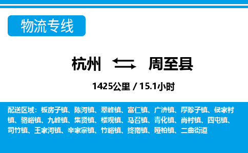 杭州到周至縣物流專線-杭州至周至縣貨運公司