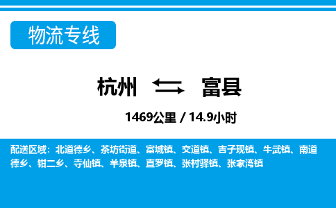 杭州到富縣物流專線-杭州至富縣貨運公司