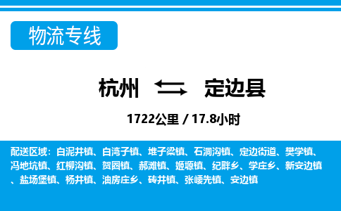 杭州到定邊縣物流專(zhuān)線(xiàn)-杭州至定邊縣貨運(yùn)公司