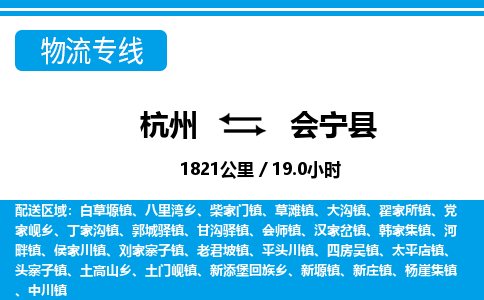 杭州到會寧縣物流專線-杭州至?xí)幙h貨運(yùn)公司