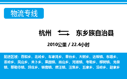 杭州到東鄉(xiāng)族自治縣物流專線-杭州至東鄉(xiāng)族自治縣貨運公司