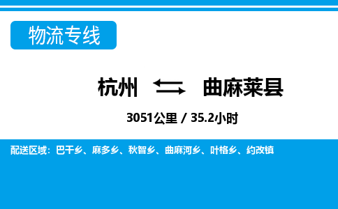 杭州到曲麻萊縣物流專(zhuān)線-杭州至曲麻萊縣貨運(yùn)公司