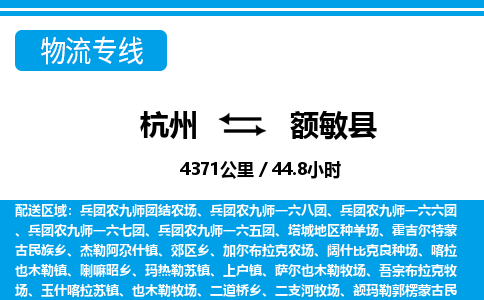 杭州到額敏縣物流專線-杭州至額敏縣貨運公司