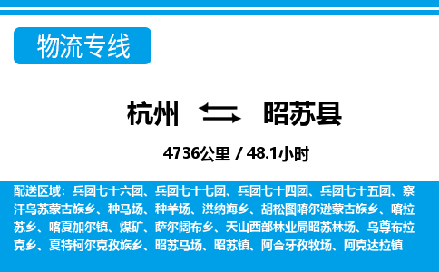 杭州到昭蘇縣物流專線-杭州至昭蘇縣貨運(yùn)公司