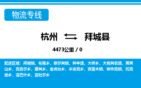 杭州到拜城縣物流專線-杭州至拜城縣貨運(yùn)公司
