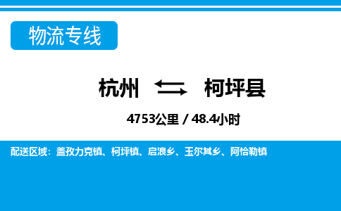 杭州到柯坪縣物流專(zhuān)線-杭州至柯坪縣貨運(yùn)公司
