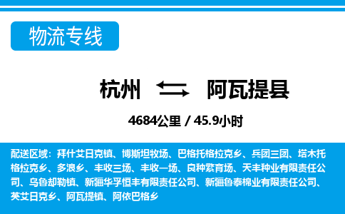 杭州到阿瓦提縣物流專線-杭州至阿瓦提縣貨運(yùn)公司