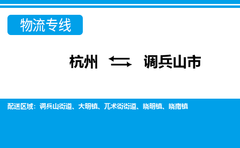 杭州到調(diào)兵山市物流專線-杭州至調(diào)兵山市貨運(yùn)公司