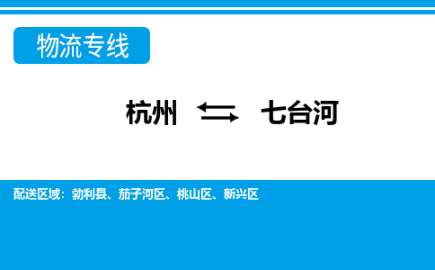 杭州到七臺河物流專線-杭州至七臺河貨運(yùn)公司