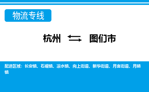 杭州到圖們市物流專線-杭州至圖們市貨運(yùn)公司