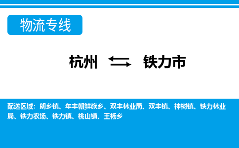 杭州到鐵力市物流專(zhuān)線(xiàn)-杭州至鐵力市貨運(yùn)公司