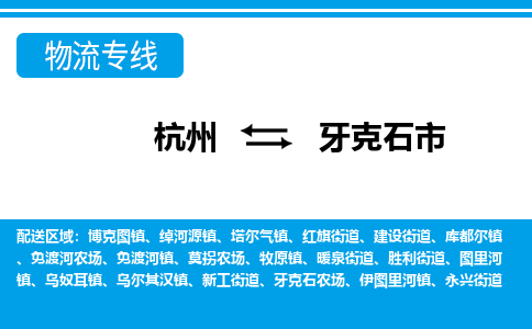 杭州到牙克石市物流專線-杭州至牙克石市貨運公司