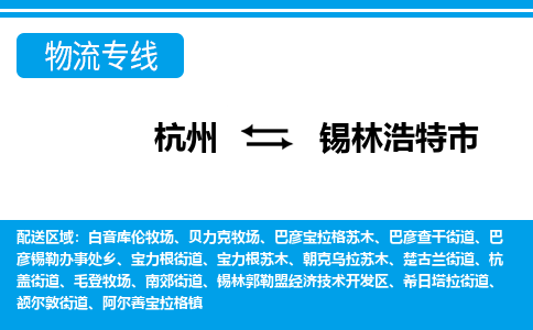 杭州到錫林浩特市物流專線-杭州至錫林浩特市貨運(yùn)公司